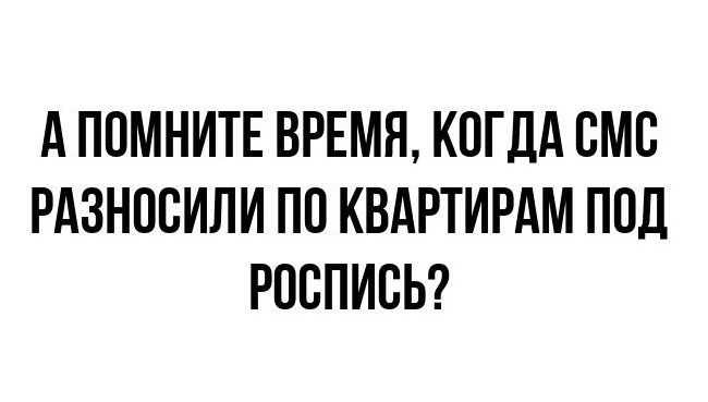 А ПОМНИТЕ ВРЕМЯ КОГДА ВМВ РАЗНОСИЛИ ПО КВАРТИРАМ ПОД РОСПИСЬ