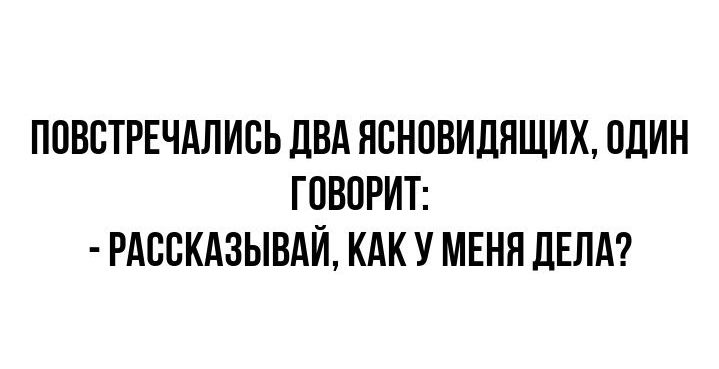 ПОВОТРЕЧАЛИОЬ ДВА НОНОВИДЯЩИХ ОДИН ГОВОРИТ РАООКАЗЫВАЙ КАК У МЕНЯ ЛЕЛА
