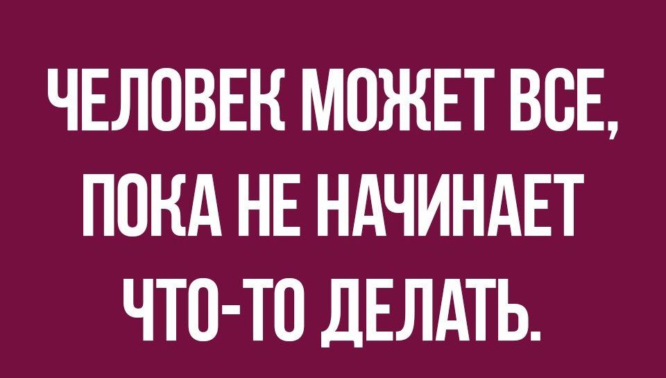 ЧЕЛОВЕК МОЖЕТ ВСЕ ПОКА НЕ НАЧИНАЕТ ЧТО ТП ДЕЛАТЬ