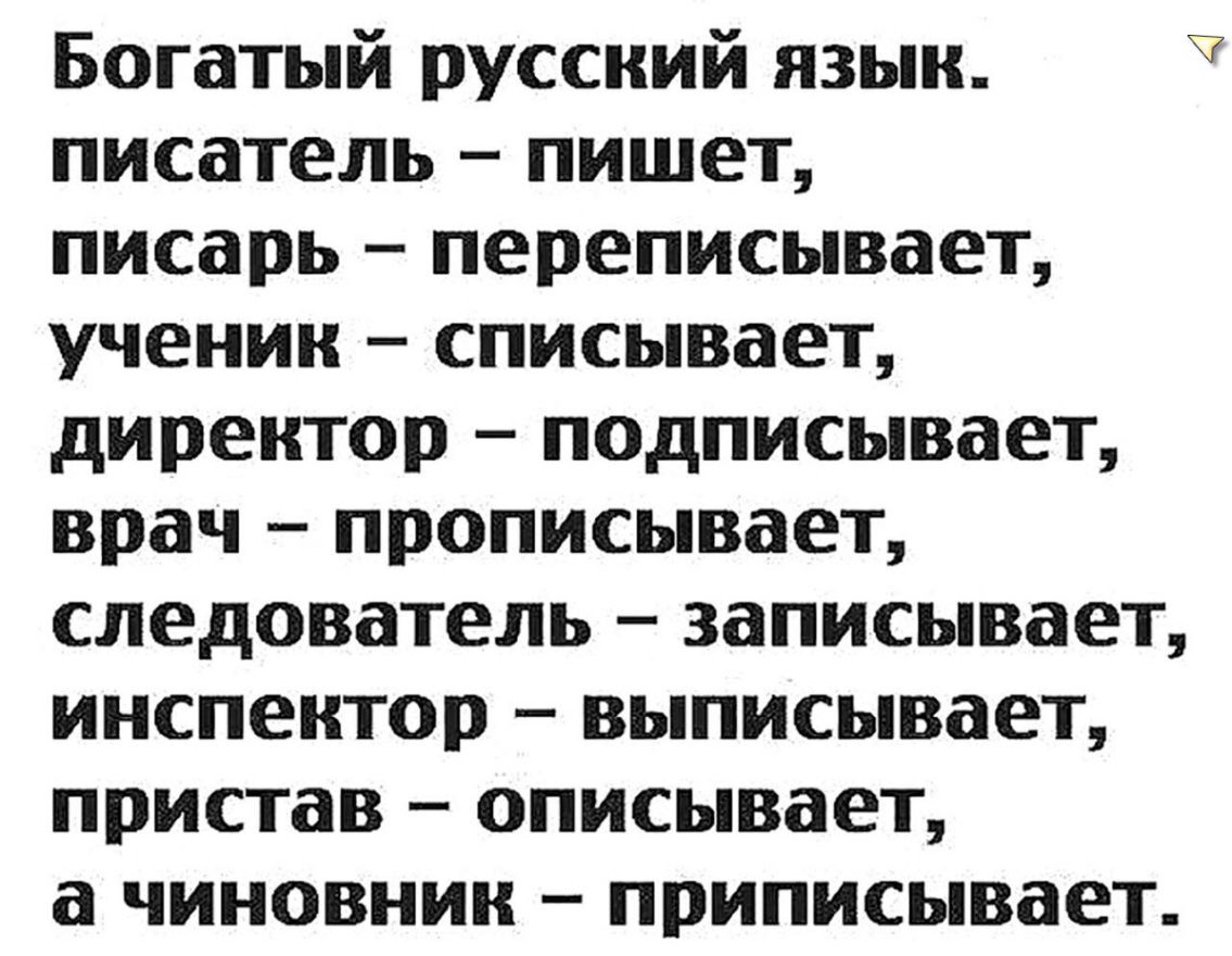 Богатый русский язык писатель пишет писарь переписывает ученик списывает директор подписывает врач прописывает следователь записывает инспектор выписывает пристав описывает а ЧИНОВНИК _ ПРИПИСЫВііеТ