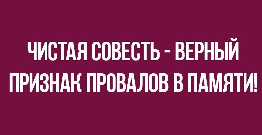 ЧИСТАЯ СОВЕСТЬ ВЕРНЫЙ ПРИЗНАК ПРОВАЛОВ В ПАМЯТИ