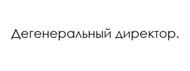 Аегенерсиьный директор