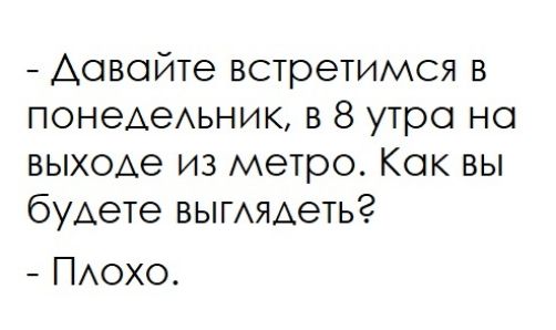 Аовойте встретимся в ПОНЭАеАЬНИК в 8 утро на вых0Ае из метро Как вы будете вымяАетьг ПАОХО