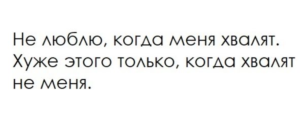 Не АЮбАЮ КОГАО МЭНЯ ХВОАЯТ ХУЖЭ ЭТОГО ТОАЬКО КОГАО ХВОАЯТ не МЭНЯ