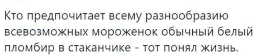 Кто предпочитает всему разнообразию всевозможных мороженок обычный белый пломбир в стаканчике тот понял жизнь