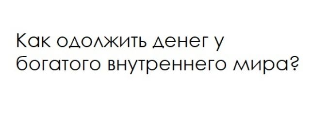 Кок ОАОАЖИТЬ Аенег у боготого внутреннего миро