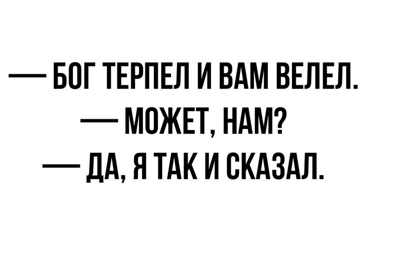 БОГ ТЕРПЕЛ И ВАМ ВЕЛЕЛ МОЖЕТ НАМ _ дд Я ТАК И СКАЗАЛ