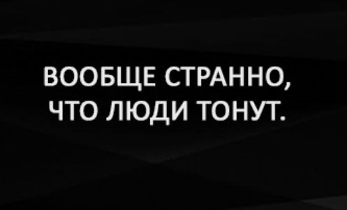 ВООБЩЕ СТРАННО ЧТО ЛЮДИ ТОНУТ