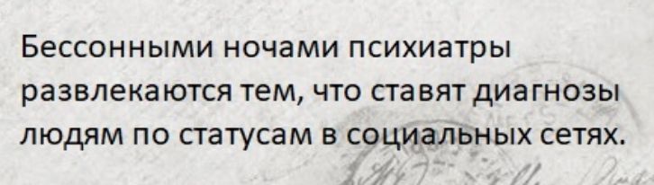 БеССОННЫМИ НОЧЗМИ ПСИХИЗТРЫ развлекаются тем ЧТО СТЭВЯТ дИЗГНОЗЫ ЛЮДЯМ ПО СТЭТУСЗМ В СОЦИЗЛЬНЫХ СЕТЯХ
