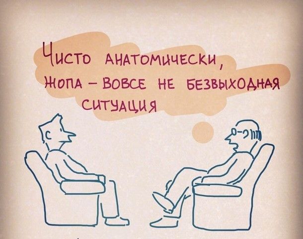Чыств АНАТОМИЧЕСКИ ЖОПА вовсе не Безвыходшд СЫТНАЦЦЯ 559 ым