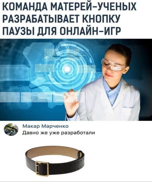 КОМАНДА МАТЕРЕЙ УЧЕНЫХ РАЗРАБАТЫВАЕТ К_Н0ПКУ ПАУЗЫ дЛЯ ОНЛАИН ИГР і д 1 Макар Марченко давно же уже разработали