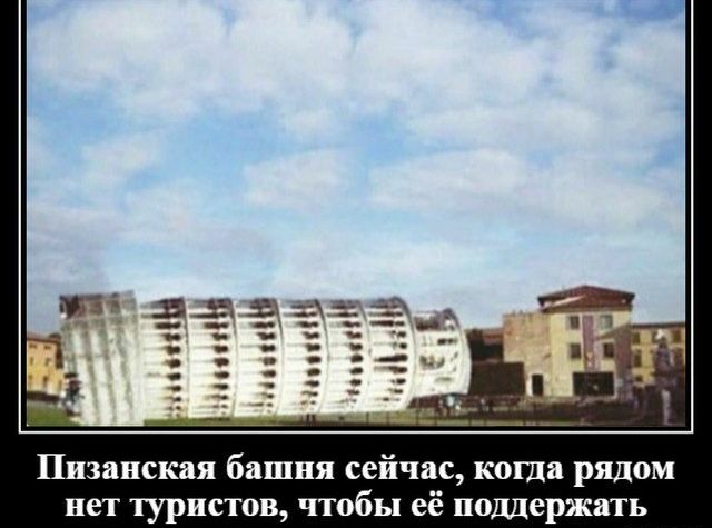 Пизанская башня сейчас кота рядом нет туристов чтобы её поддержать