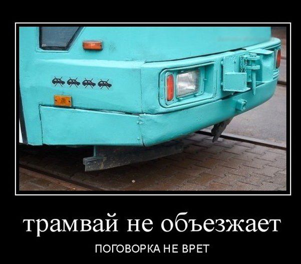 трамвай не объезжает ПОГОВОРКА НЕ ВРЕТ