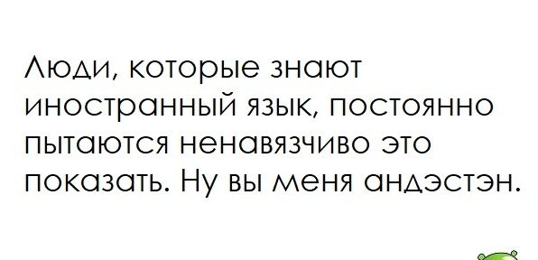 ЮАИ которые ЗНОЮТ иностранный ЯЗЫК ПОСТОЯННО ПЫТОЮТСЯ НЭНОВЯЗЧИВО ЭТО ПОКОЗОТЬ НУ вы меня ОНАЭСТЭН