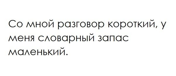 Со мной розговор короткий у меня САоворный зопос МОАеНЬКИЙ