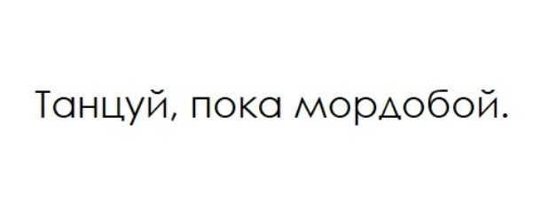 Танцуй поко морАобой