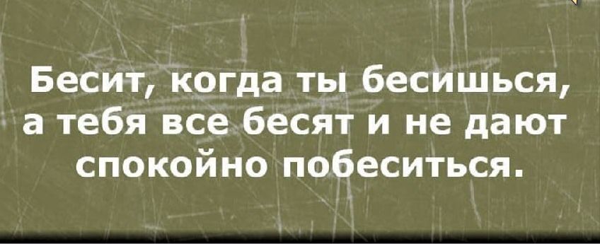 Бесит Когда ты бесИшься д а тебя все бесят и не дают спокойно побеситься