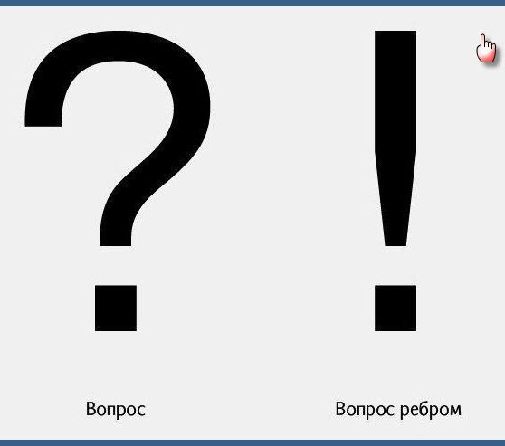 ё Вопрос Вопрос ребром