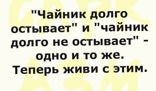 Чайник долго остывает и чайник долго не остывает одно и то же Теперь живи с этим