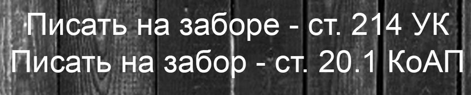 4 зПисаТь на Заборе ст 214 УК ПИсать на забоЬ ст 201 КоАП