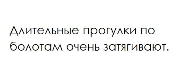 ААИТеАЬНЫе прогуки ПО бОАОТОМ очень ЗОТЯГИВОЮТ