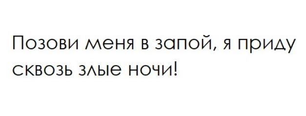 Позови меня в запой я приду сквозь 3Аые ночи