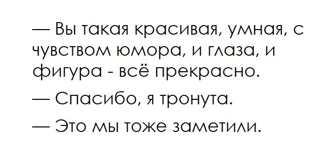Вы такая красивая умная с чувством юмора и ГАаза и фигура всё прекрасно Спасибо я тронута Это мы тоже заметит