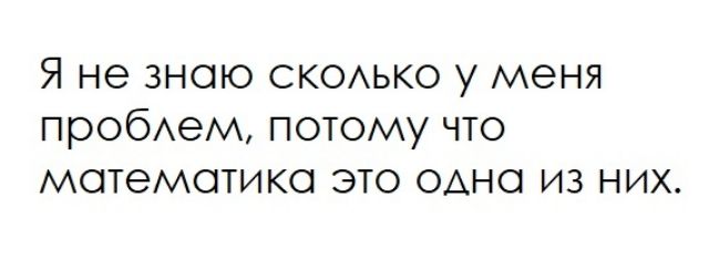 Я не знаю сксько у меня пробюм потому что математика это ОАНО из них
