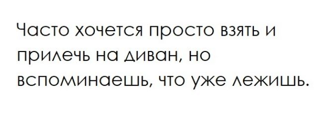 ЧОСТО хочется ПРОСТО ВЗЯТЬ И прИАЭЧЬ НО АИВОН НО ВСПОМИНОЭШЬ ЧТО уже АеЖИШЬ