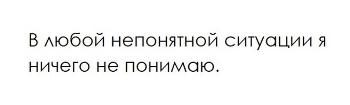 В АЮбОЙ непонятной ситуации я ничего не понимаю