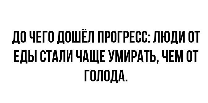 ЦО ЧЕГО ДОШЁЛ ПРОГРЕСС ЛЮДИ ОТ ЕДЫ СТАЛИ ЧАЩЕ УМИРАТЬ ЧЕМ ОТ ГОЛПДА