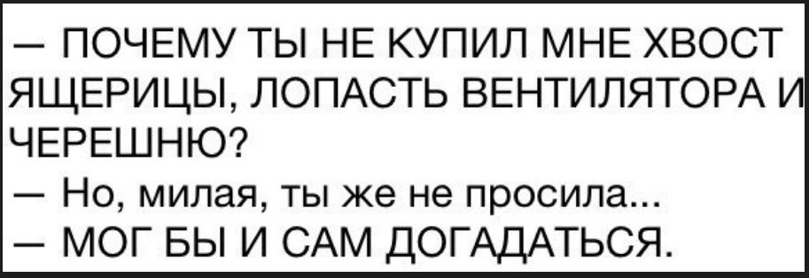 Зачем она берет мужские. Анекдот про логику мне включи. Хвост ящерицы лопасть вентилятора. Почему ты не купил мне хвост ящерицы лопасть вентилятора и черешню. Анекдот на логику про Ваську косого.