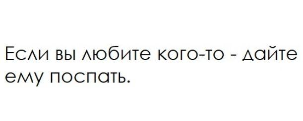 ЕСАИ вы Аюбите кого то АОЙТЭ ему поспать