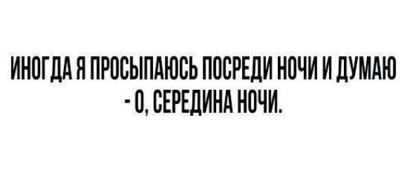 ИНПГДАЯ ПРПСЫПАЮБЬ ППВРЕЛИ НПЧИ И ДУМАЮ 0 ВЕРЕЛИНА НОЧИ