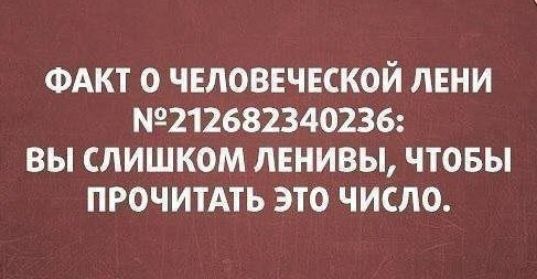 ФАКТ О ЧЕЛОВЕЧЕСКОЙ ЛЕНИ 9212682340236 ВЫ СЛИШКОМ ЛЕНИВЫ ЧТОБЫ ПРОЧИТАТЬ ЭТО ЧИСЛО