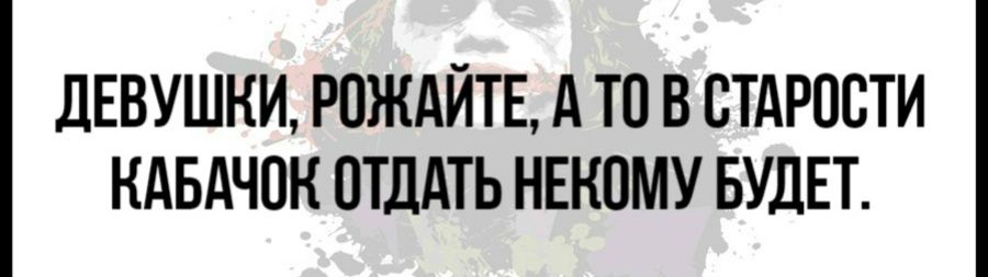 ДЕВУШКИ РОЖАЙТЕ А ТП В СТАРОСТИ КАБАЧОК ОТДАТЬ НЕКПМУ БУДЕТ