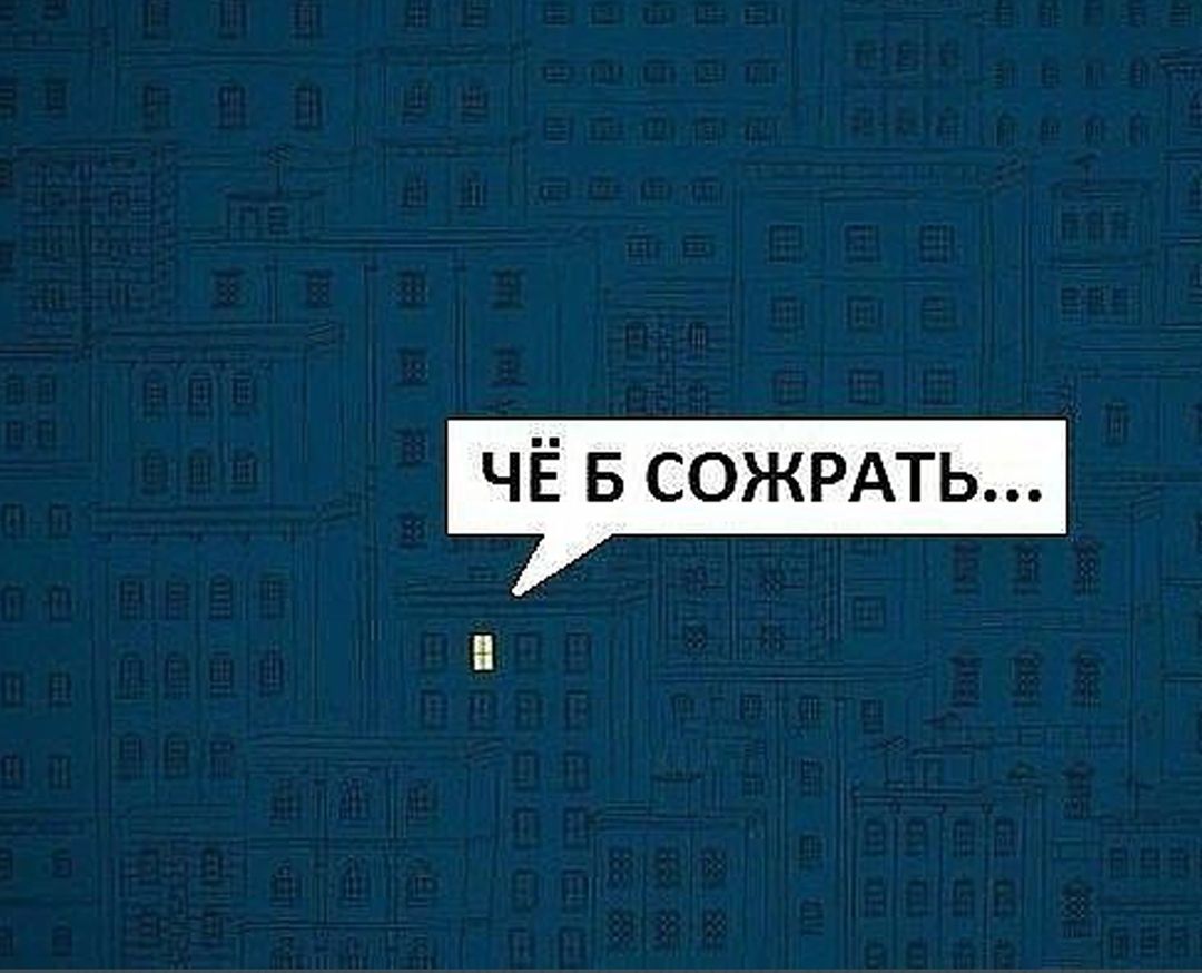 ЧЁ в сожрдть