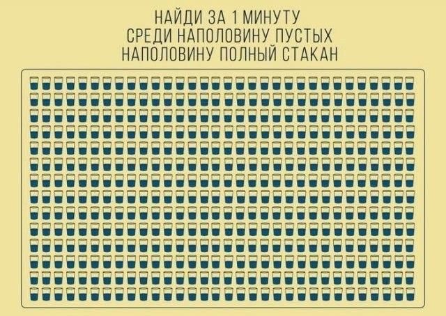 НАЙДИ ЗА 1 минуту СРЕДИ НАПОЛПВИНУЛУСТЫХ НАПОЛПВИНУ попныи СТАКАН