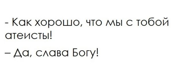 Как хорошо что мы с тобой отеисты Ао САово Богу