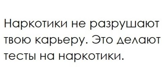 Наркотики не разрушают твою карьеру Это АеАОЮТ тесты на наркотики