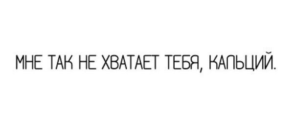 МНЕ ТАН НЕ ХВАТАЕТ ТЕБЯ КАПЬЦИЙ