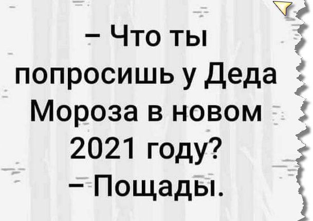 Ч Что ты попросишь у Деда Мороза в новом 2021 году Пощады иМхгш