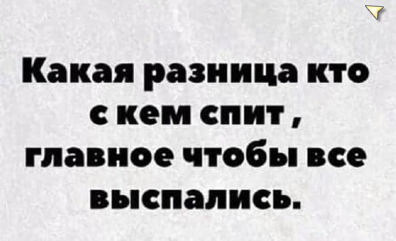 Какая разница кто с кем спит главное чтобы все выспались
