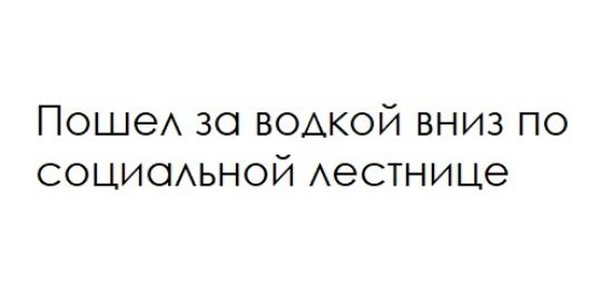 ПошеА зо ВОАКОЙ вниз по социсмьной Аестнице