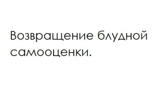 Возвращение бАУАНОЙ самооценки