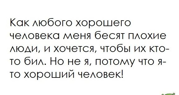 Кок АЮбОГО хорошего чеАовеко меня бесят ПАохие АЮАИ и хочется чтобы их кто то бИА Но не я потому что я то хороший чеАовек