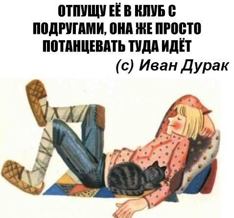 ПТШЩУ ЕЁ В КЛУБ В ПВДППШИ ШШ ЖЕ ПРПЁШ ПВПШЦЕШПЬ ПДА или с Иван Дурак