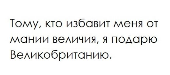 Тому кто избавит меня от монии вемчия я подорю ВеАикобритонию