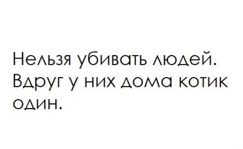 НеАьзя убивать АЮАеЙ ВАруг у них АОМО котик ОАИН