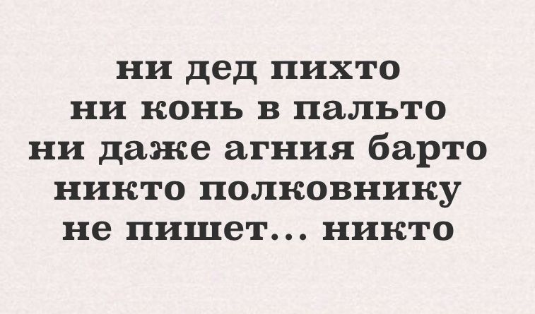 ни дед пихто ни конь в пальто ни даже агния барто никто полковнику не пишет никто